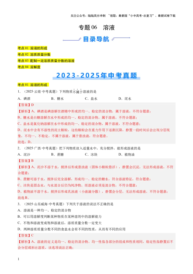 专题06溶液（解析版）_02中考总复习（2026版更新中）_05-化学-中考总复习_2026年中考复习（更新中）_好题汇编三年（2023-2025）中考化学真题分类汇编（全国通用）