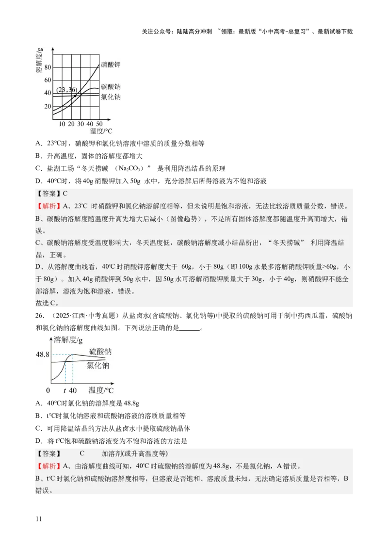 专题06溶液（解析版）_02中考总复习（2026版更新中）_05-化学-中考总复习_2026年中考复习（更新中）_好题汇编三年（2023-2025）中考化学真题分类汇编（全国通用）