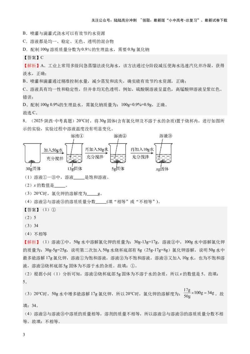 专题06溶液（解析版）_02中考总复习（2026版更新中）_05-化学-中考总复习_2026年中考复习（更新中）_好题汇编三年（2023-2025）中考化学真题分类汇编（全国通用）