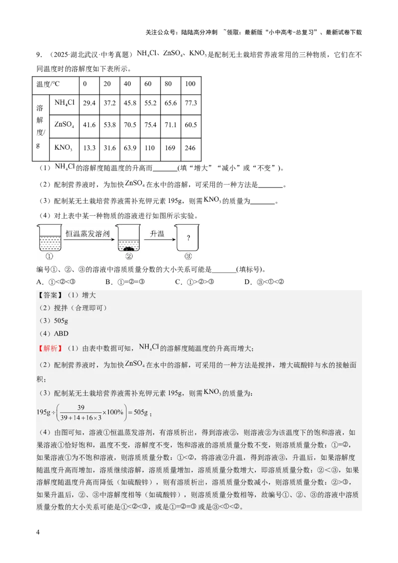 专题06溶液（解析版）_02中考总复习（2026版更新中）_05-化学-中考总复习_2026年中考复习（更新中）_好题汇编三年（2023-2025）中考化学真题分类汇编（全国通用）