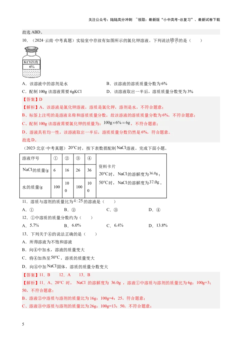 专题06溶液（解析版）_02中考总复习（2026版更新中）_05-化学-中考总复习_2026年中考复习（更新中）_好题汇编三年（2023-2025）中考化学真题分类汇编（全国通用）