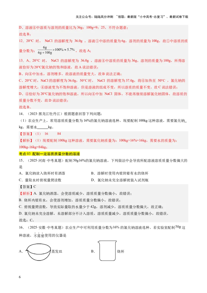 专题06溶液（解析版）_02中考总复习（2026版更新中）_05-化学-中考总复习_2026年中考复习（更新中）_好题汇编三年（2023-2025）中考化学真题分类汇编（全国通用）