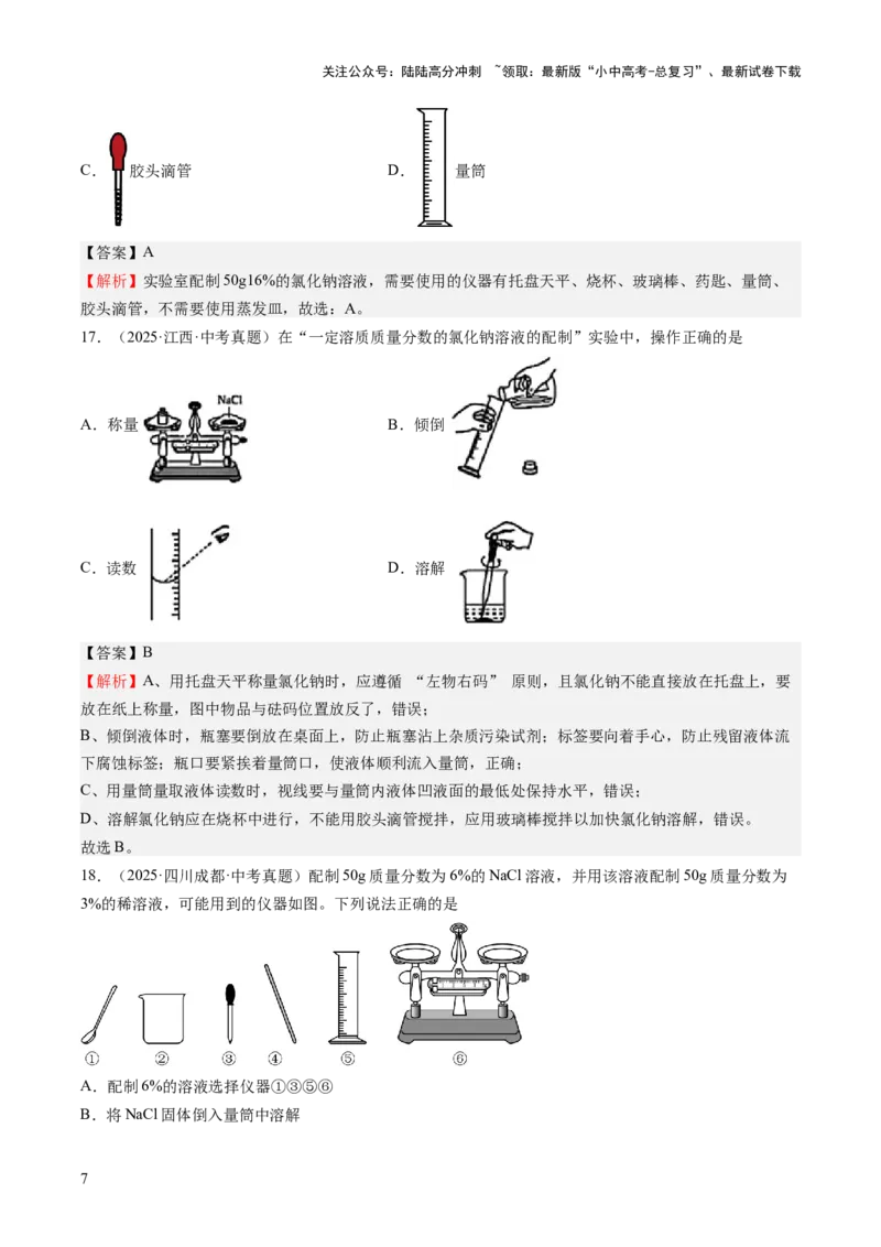 专题06溶液（解析版）_02中考总复习（2026版更新中）_05-化学-中考总复习_2026年中考复习（更新中）_好题汇编三年（2023-2025）中考化学真题分类汇编（全国通用）