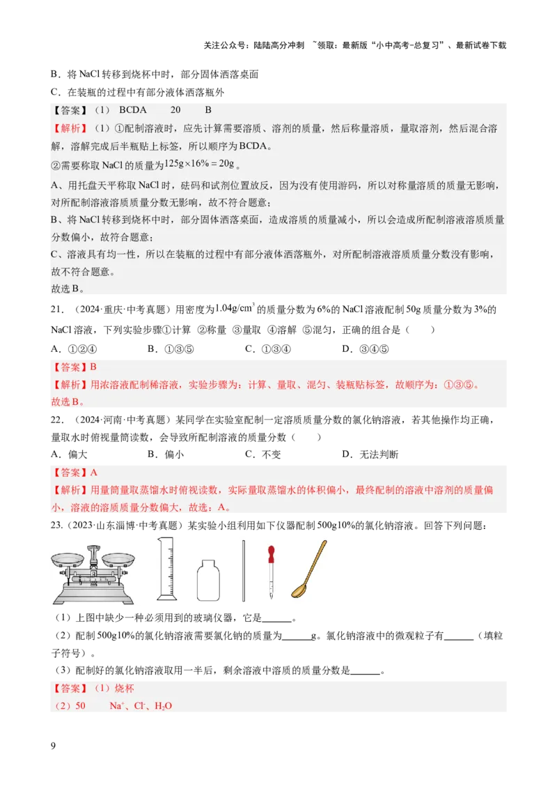 专题06溶液（解析版）_02中考总复习（2026版更新中）_05-化学-中考总复习_2026年中考复习（更新中）_好题汇编三年（2023-2025）中考化学真题分类汇编（全国通用）