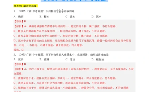 专题06溶液（解析版）_02中考总复习（2026版更新中）_05-化学-中考总复习_2026年中考复习（更新中）_好题汇编三年（2023-2025）中考化学真题分类汇编（全国通用）