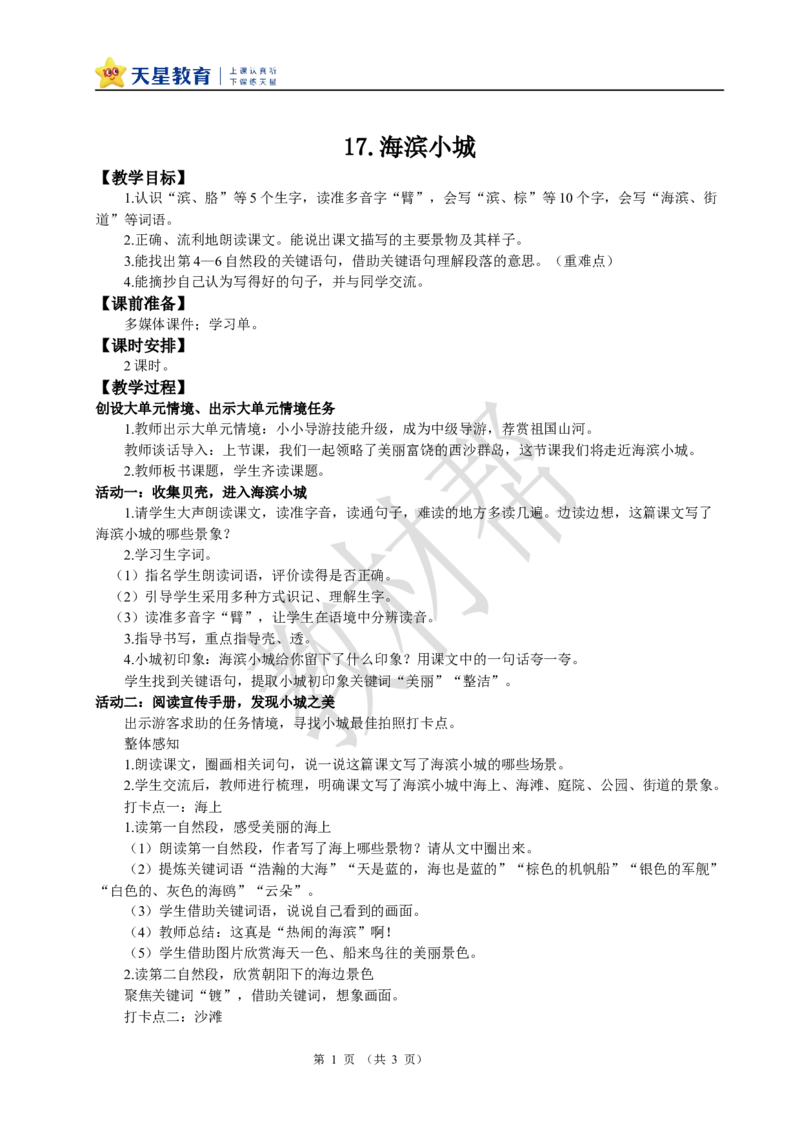 教学设计6.17《海滨小城》_25秋《教材帮练习帮》系列_2026版小学《教材帮整书课件》1-6年级上册（语文）（人教版）_三上_课件+教案统编语文三（上）-第6单元阅读-2025秋最新教材