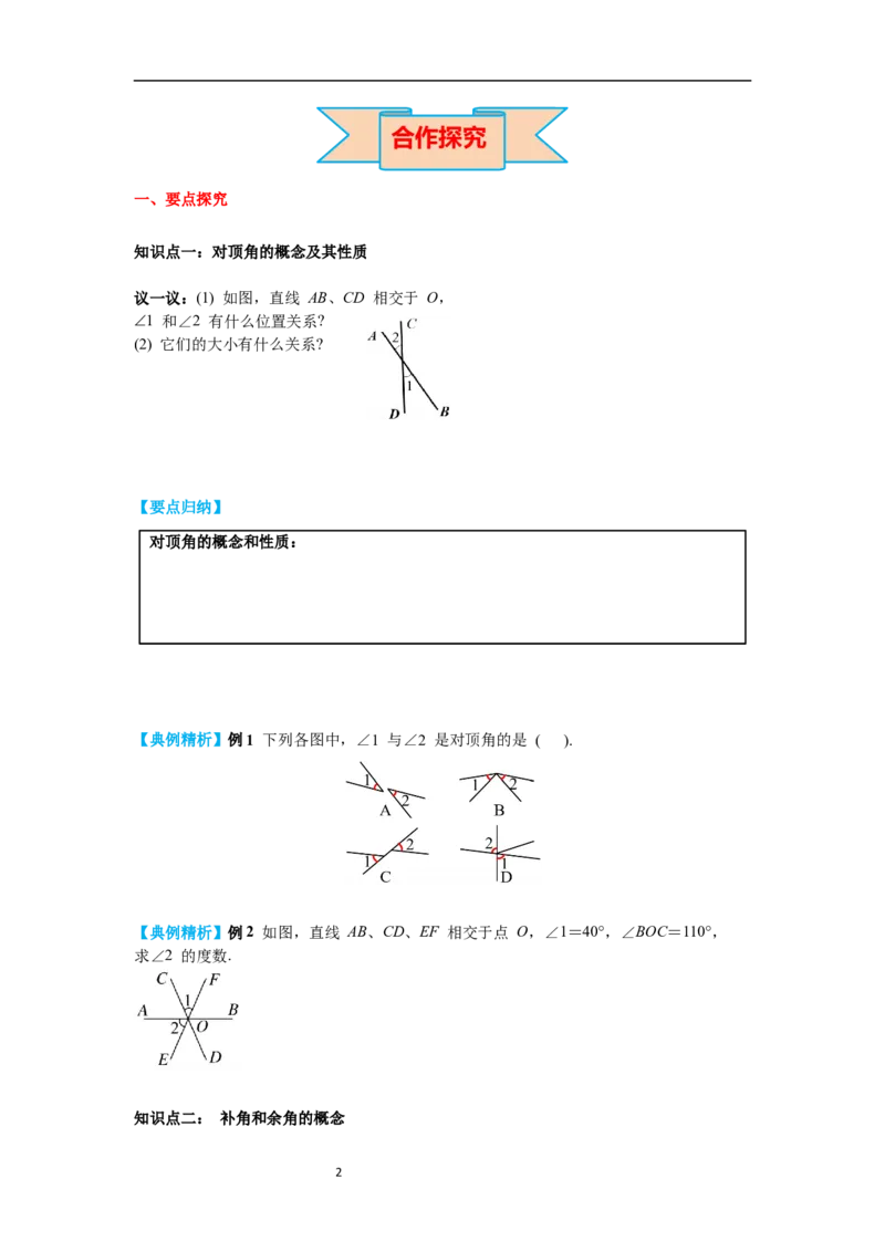 2.1第1课时对顶角、补角和余角导学案_北师大初中数学_7下-北师大版初中数学_7下-初中数学北师大版（旧版）赠送_01课件+教案+学案新课标_导学案_2.BS七下第二章相交线与平行线
