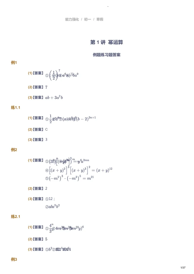 课本+自我巩固+课堂落实（答案）_《爱学习》小学初中数学和奥数资料_高斯数学爱学习课件_10北师初中能力强化_初一高斯数学能力强化（北师）_寒7阶课件+电子书