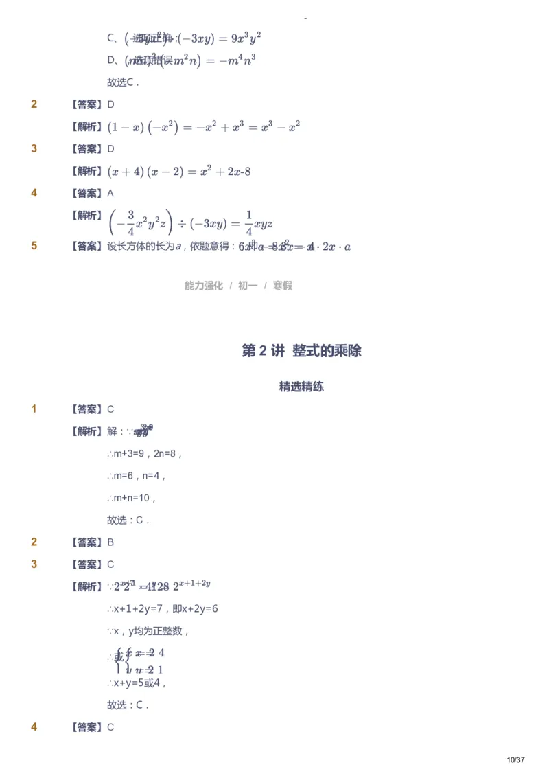 课本+自我巩固+课堂落实（答案）_《爱学习》小学初中数学和奥数资料_高斯数学爱学习课件_10北师初中能力强化_初一高斯数学能力强化（北师）_寒7阶课件+电子书