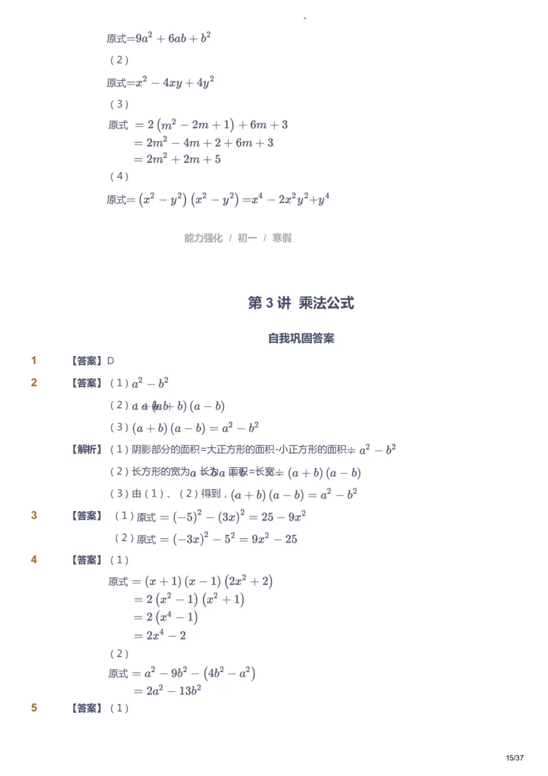 课本+自我巩固+课堂落实（答案）_《爱学习》小学初中数学和奥数资料_高斯数学爱学习课件_10北师初中能力强化_初一高斯数学能力强化（北师）_寒7阶课件+电子书