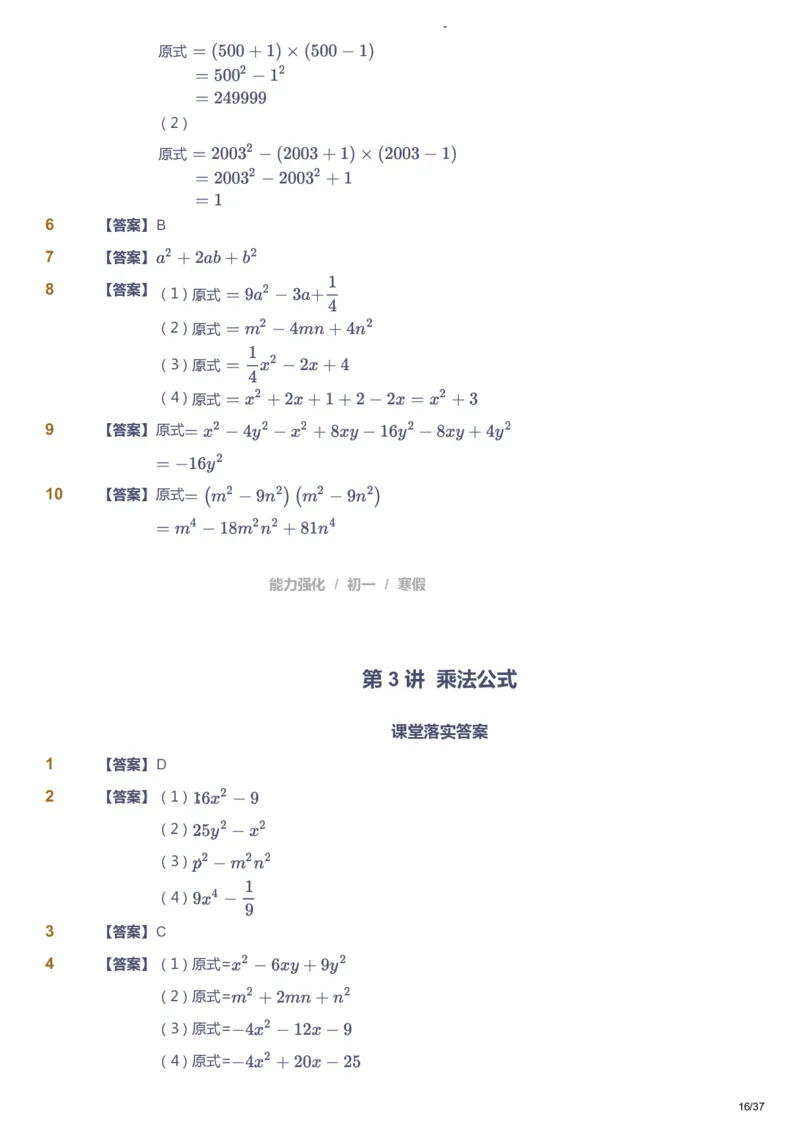课本+自我巩固+课堂落实（答案）_《爱学习》小学初中数学和奥数资料_高斯数学爱学习课件_10北师初中能力强化_初一高斯数学能力强化（北师）_寒7阶课件+电子书