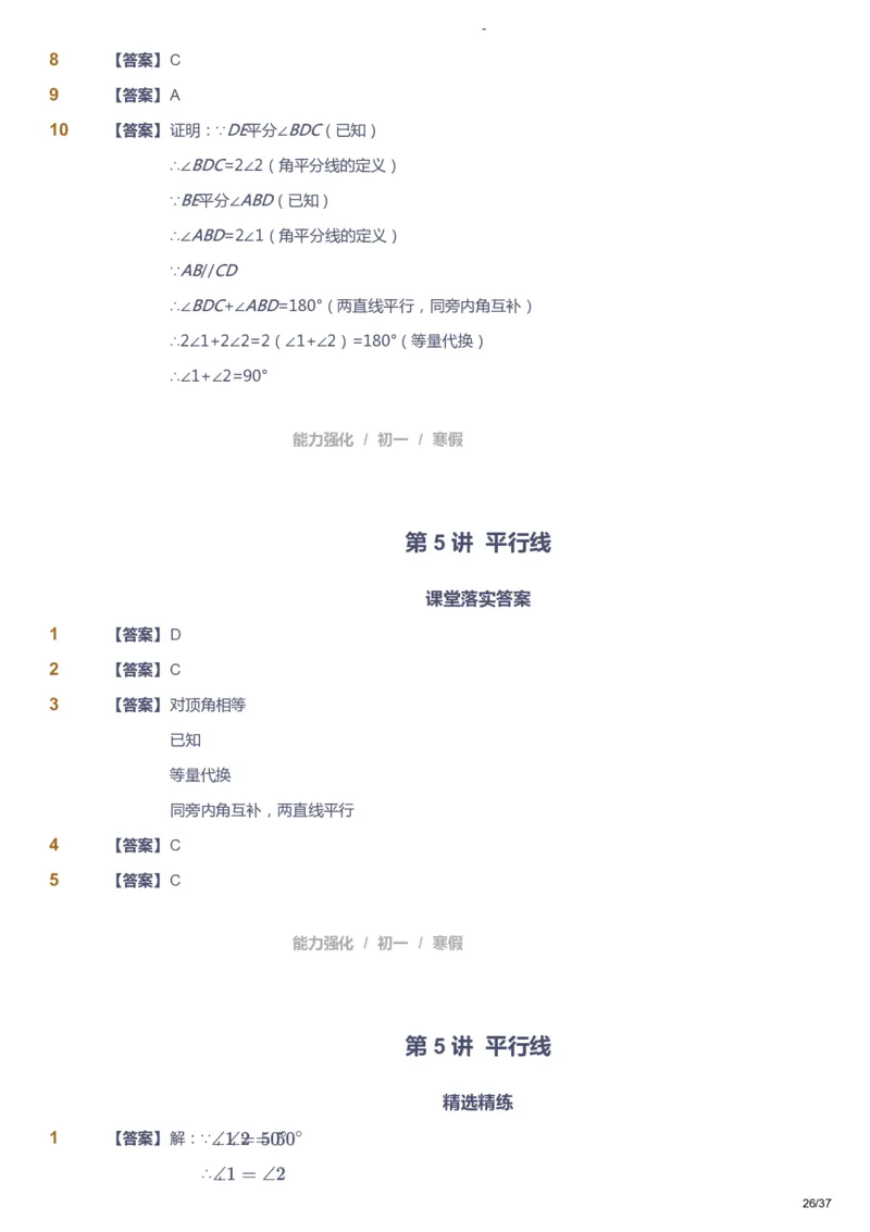 课本+自我巩固+课堂落实（答案）_《爱学习》小学初中数学和奥数资料_高斯数学爱学习课件_10北师初中能力强化_初一高斯数学能力强化（北师）_寒7阶课件+电子书