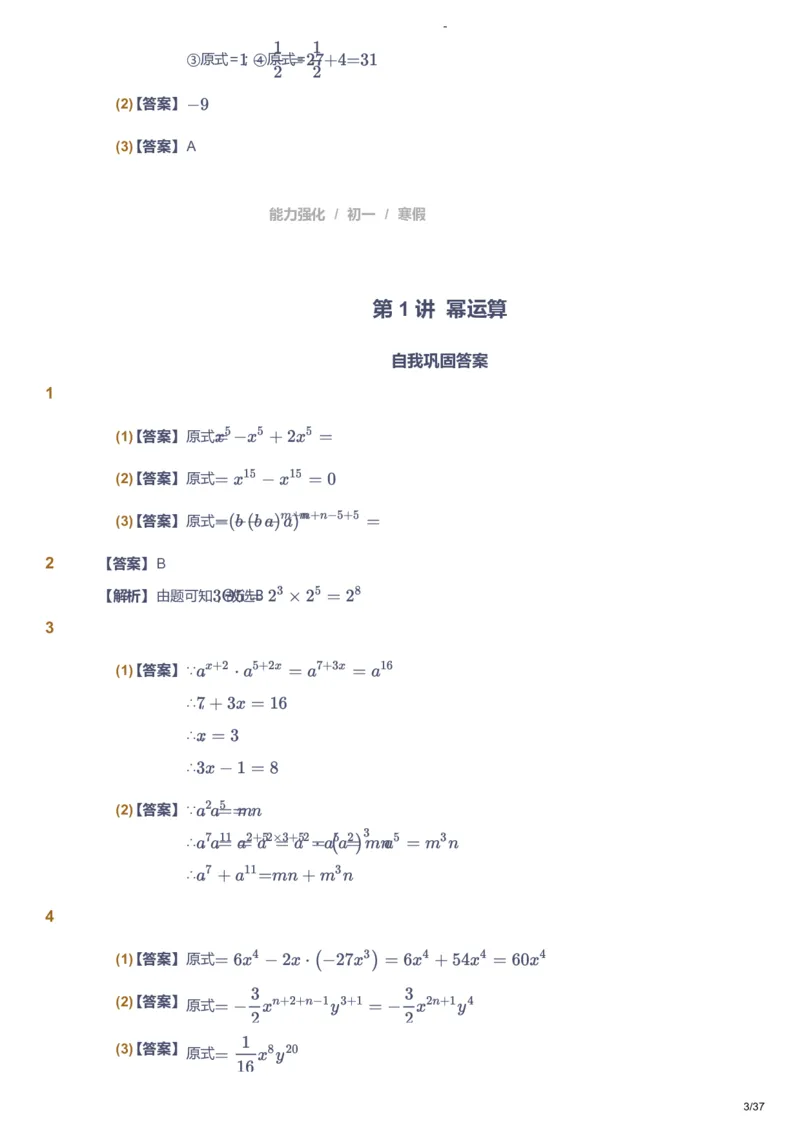 课本+自我巩固+课堂落实（答案）_《爱学习》小学初中数学和奥数资料_高斯数学爱学习课件_10北师初中能力强化_初一高斯数学能力强化（北师）_寒7阶课件+电子书