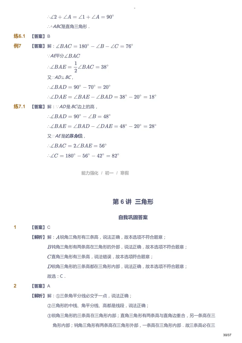 课本+自我巩固+课堂落实（答案）_《爱学习》小学初中数学和奥数资料_高斯数学爱学习课件_10北师初中能力强化_初一高斯数学能力强化（北师）_寒7阶课件+电子书