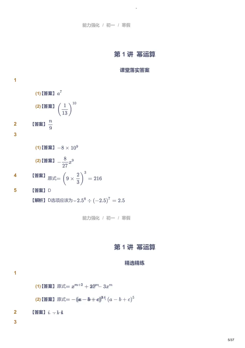 课本+自我巩固+课堂落实（答案）_《爱学习》小学初中数学和奥数资料_高斯数学爱学习课件_10北师初中能力强化_初一高斯数学能力强化（北师）_寒7阶课件+电子书