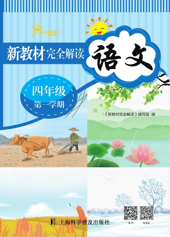 新教材完全解读语文4年级上_《教材全解》小学1-6年级_《新教材完全解读》_小学语文
