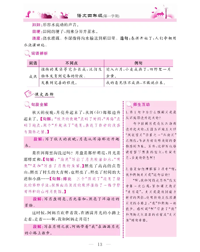 新教材完全解读语文4年级上_《教材全解》小学1-6年级_《新教材完全解读》_小学语文