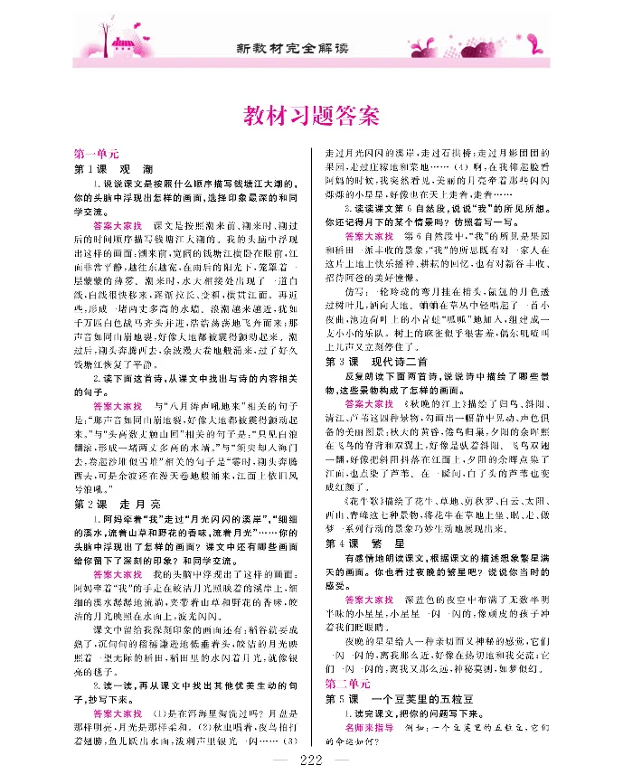 新教材完全解读语文4年级上_《教材全解》小学1-6年级_《新教材完全解读》_小学语文