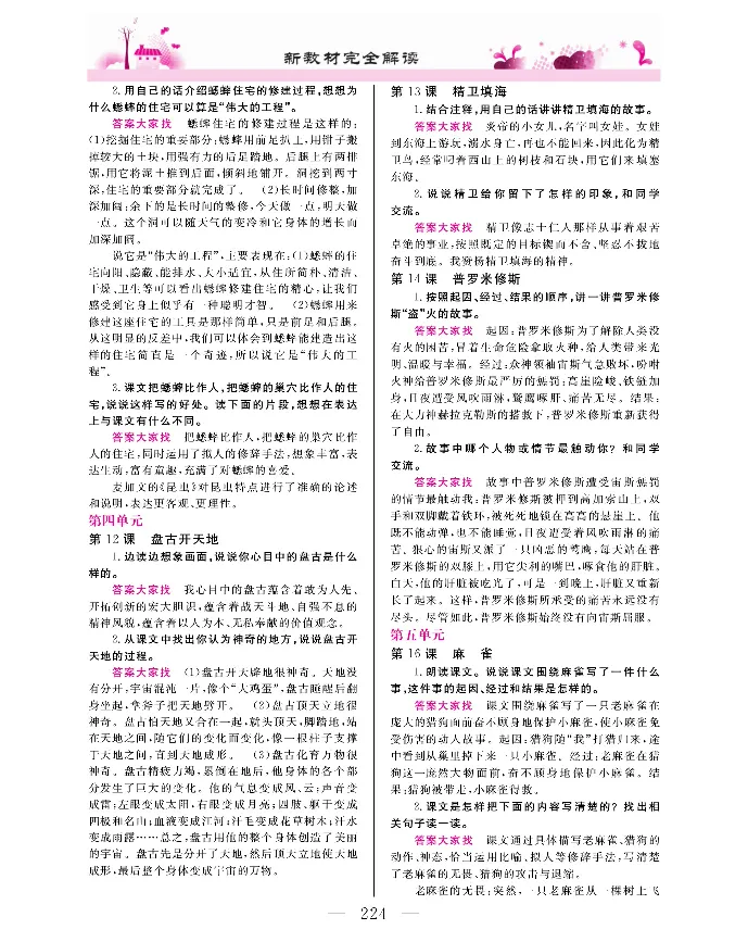 新教材完全解读语文4年级上_《教材全解》小学1-6年级_《新教材完全解读》_小学语文