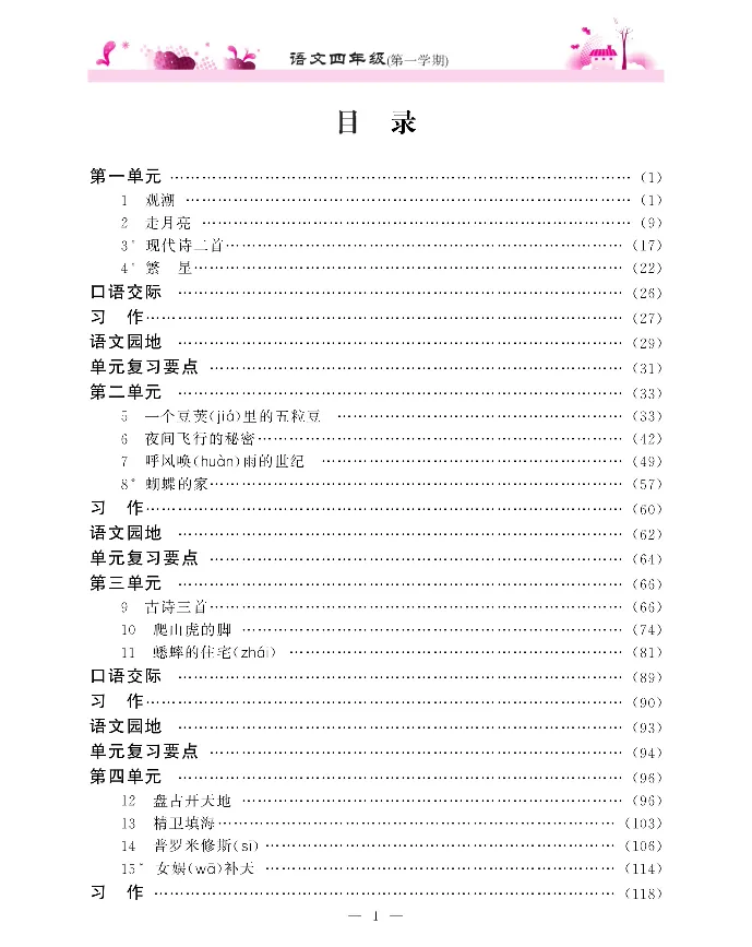 新教材完全解读语文4年级上_《教材全解》小学1-6年级_《新教材完全解读》_小学语文