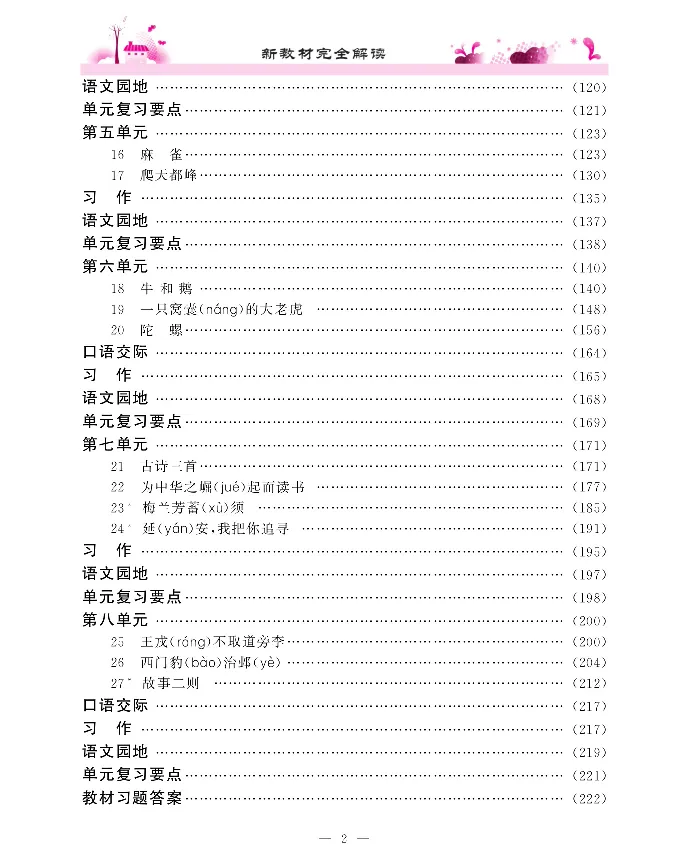 新教材完全解读语文4年级上_《教材全解》小学1-6年级_《新教材完全解读》_小学语文