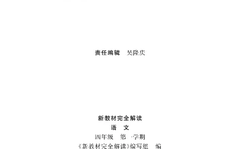 新教材完全解读语文4年级上_《教材全解》小学1-6年级_《新教材完全解读》_小学语文