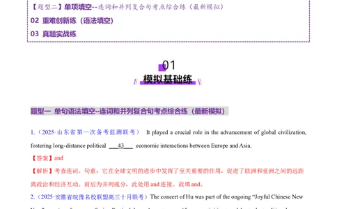 专题12连词和并列复合句（练习）（解析版）_02高考数学_2025年新高考资料_二轮复习_01高考语文等多个文件_上好课2025年高考英语二轮复习讲练测（新高考通用）_第三部分语法知识