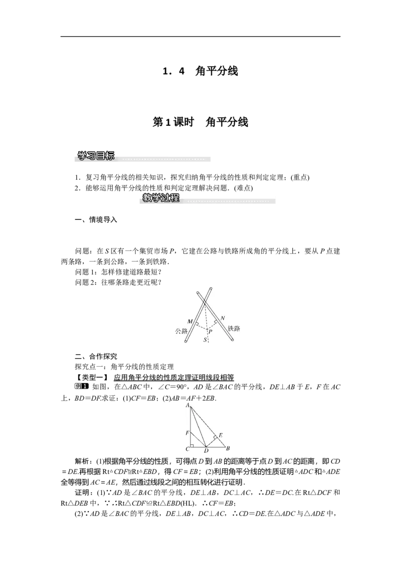 1.4第1课时角平分线_北师大初中数学_8下-北师大版初中数学_旧版-可参考_03教案_全册教案（第1套）