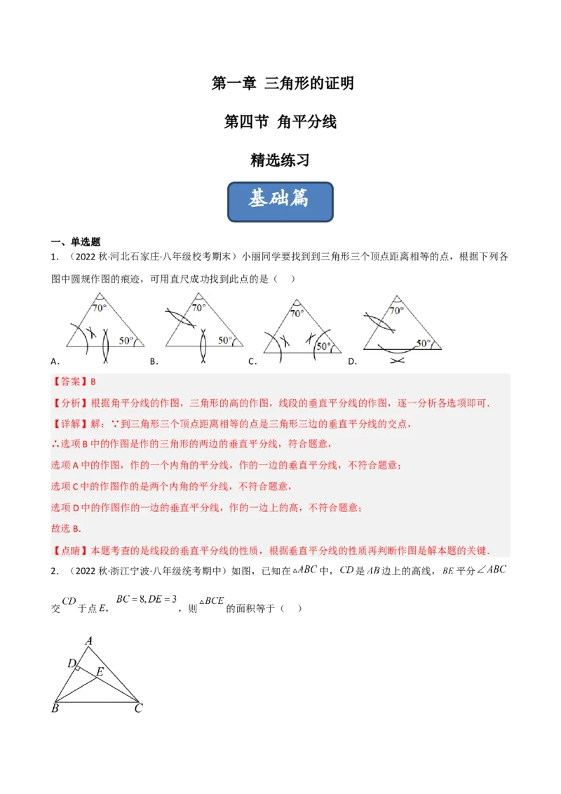 1.4角平分线（练习）（解析版）_北师大初中数学_8下-北师大版初中数学_旧版-可参考_02课件_精品课件（第1套）_练习