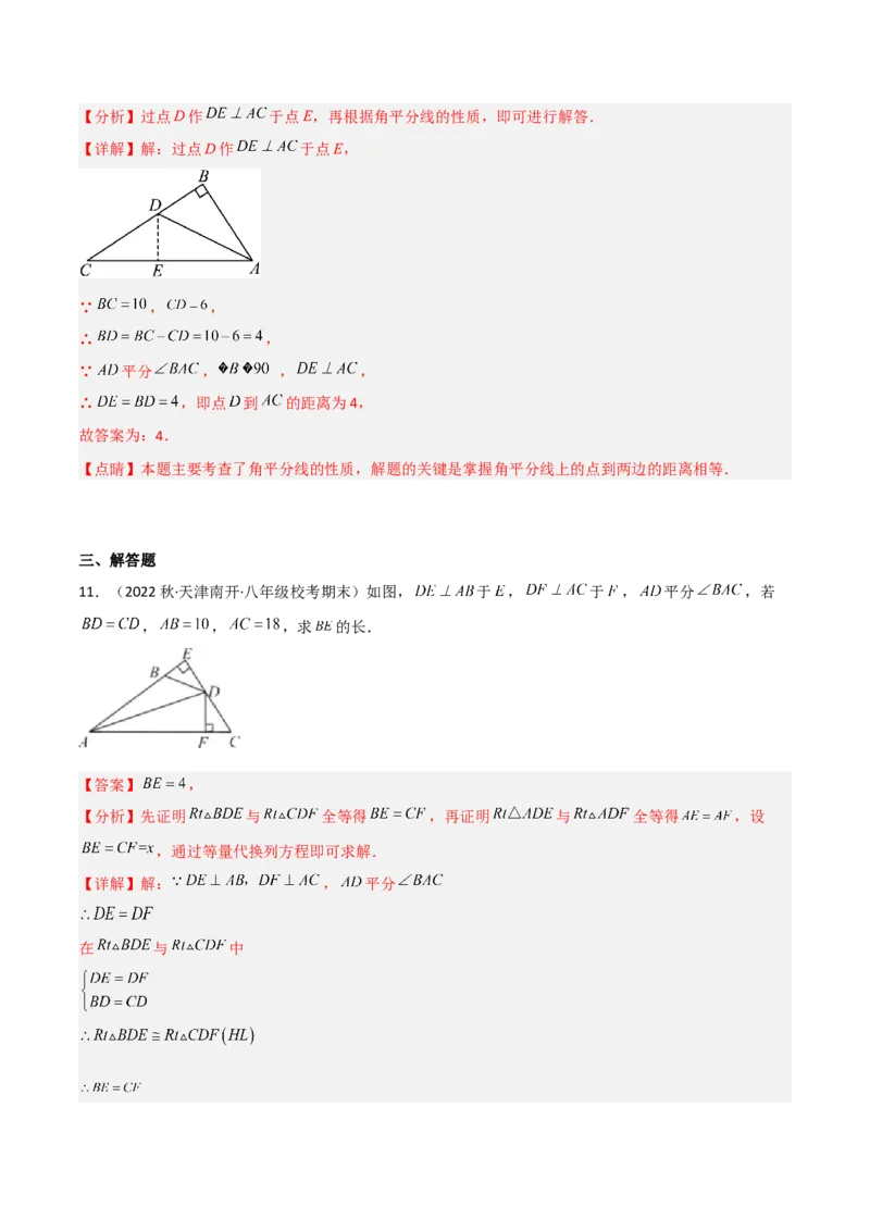 1.4角平分线（练习）（解析版）_北师大初中数学_8下-北师大版初中数学_旧版-可参考_02课件_精品课件（第1套）_练习