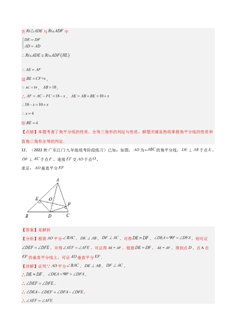 1.4角平分线（练习）（解析版）_北师大初中数学_8下-北师大版初中数学_旧版-可参考_02课件_精品课件（第1套）_练习