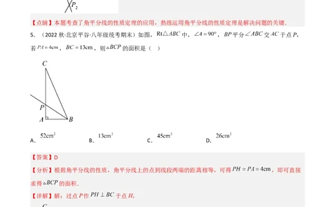 1.4角平分线（练习）（解析版）_北师大初中数学_8下-北师大版初中数学_旧版-可参考_02课件_精品课件（第1套）_练习