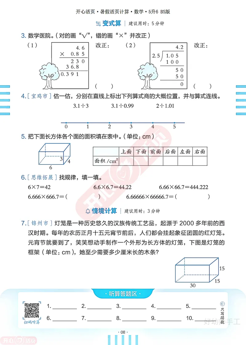 完整版-25年开心暑假活页计算5升6年级北师大版_25秋《开心活页》系列_开心暑假活页计算北师25年_完整版-25年开心暑假活页计算5升6年级北师大版