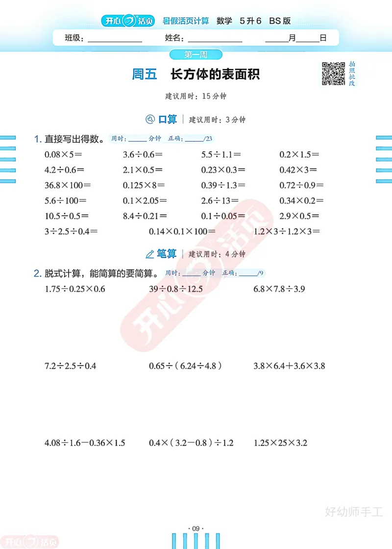 完整版-25年开心暑假活页计算5升6年级北师大版_25秋《开心活页》系列_开心暑假活页计算北师25年_完整版-25年开心暑假活页计算5升6年级北师大版