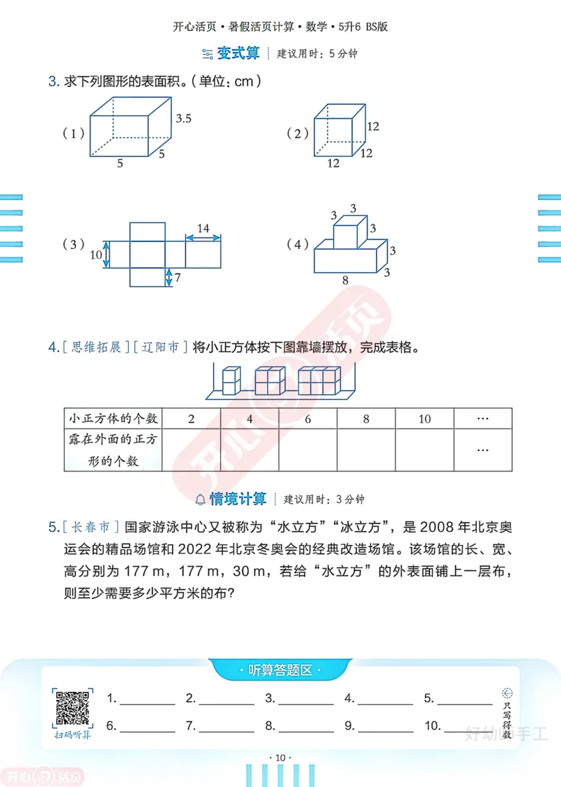 完整版-25年开心暑假活页计算5升6年级北师大版_25秋《开心活页》系列_开心暑假活页计算北师25年_完整版-25年开心暑假活页计算5升6年级北师大版
