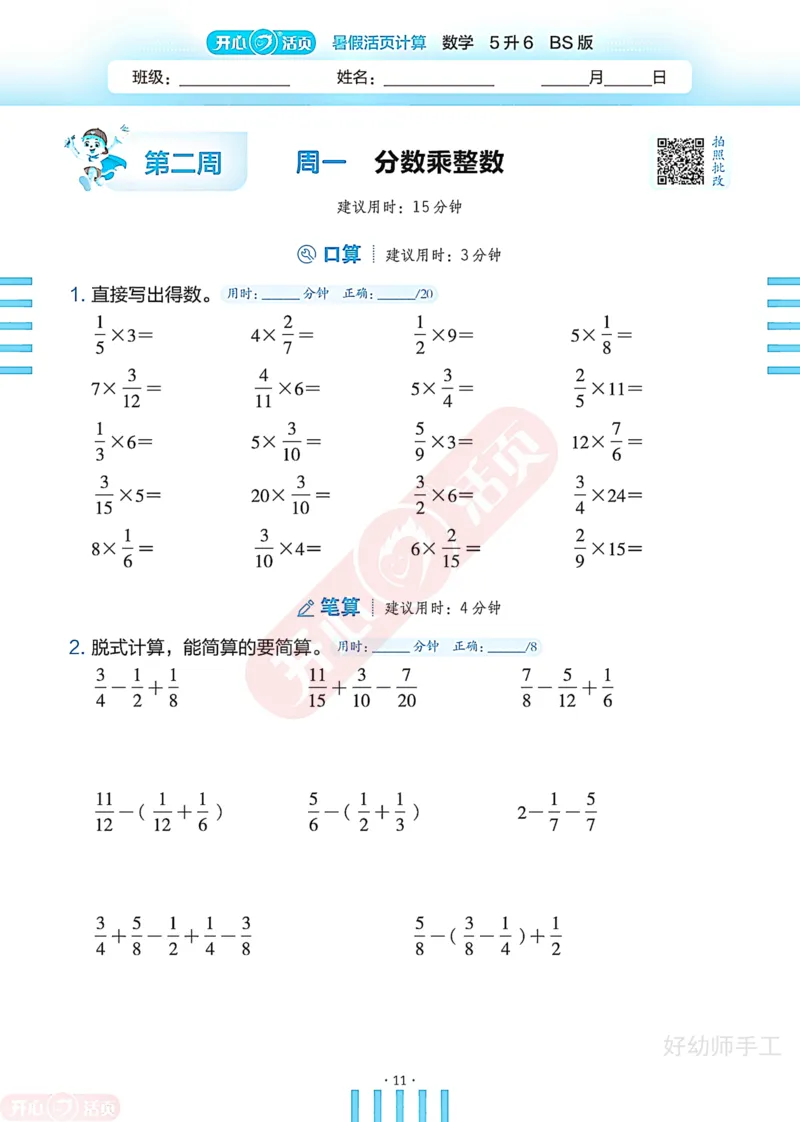 完整版-25年开心暑假活页计算5升6年级北师大版_25秋《开心活页》系列_开心暑假活页计算北师25年_完整版-25年开心暑假活页计算5升6年级北师大版