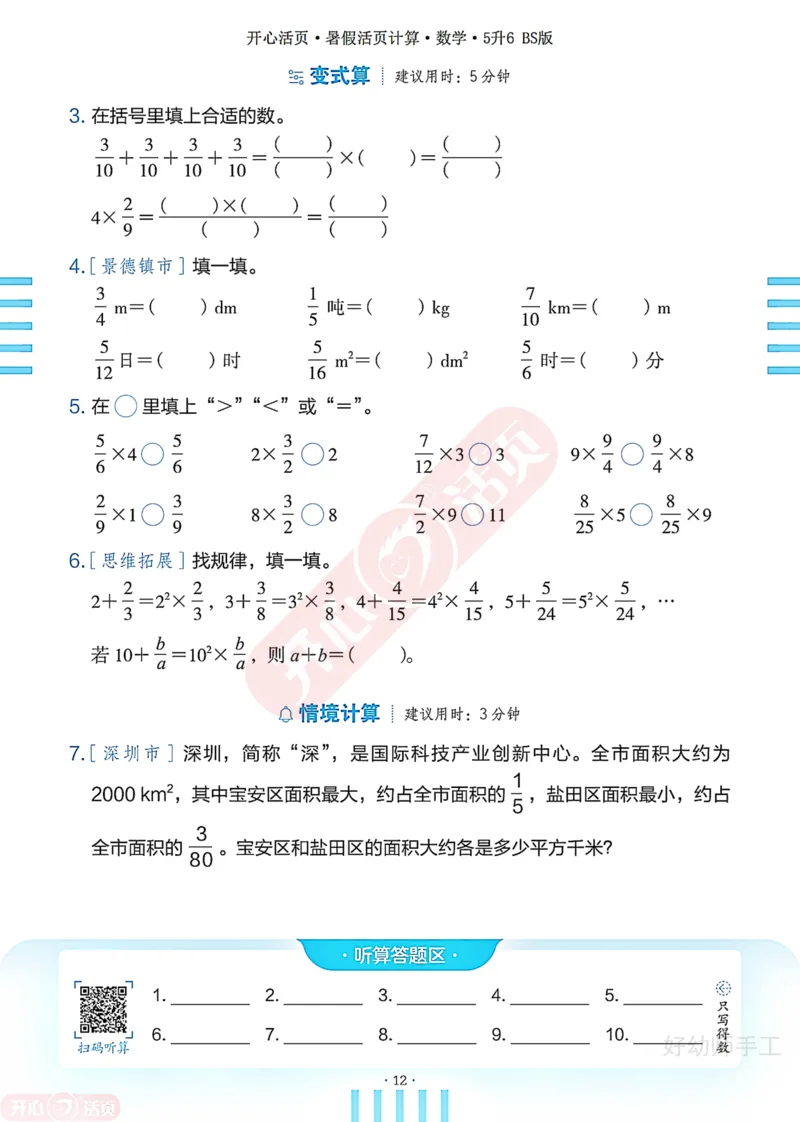 完整版-25年开心暑假活页计算5升6年级北师大版_25秋《开心活页》系列_开心暑假活页计算北师25年_完整版-25年开心暑假活页计算5升6年级北师大版