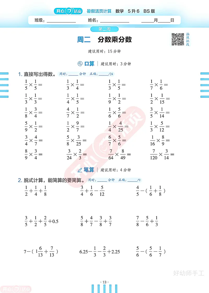 完整版-25年开心暑假活页计算5升6年级北师大版_25秋《开心活页》系列_开心暑假活页计算北师25年_完整版-25年开心暑假活页计算5升6年级北师大版