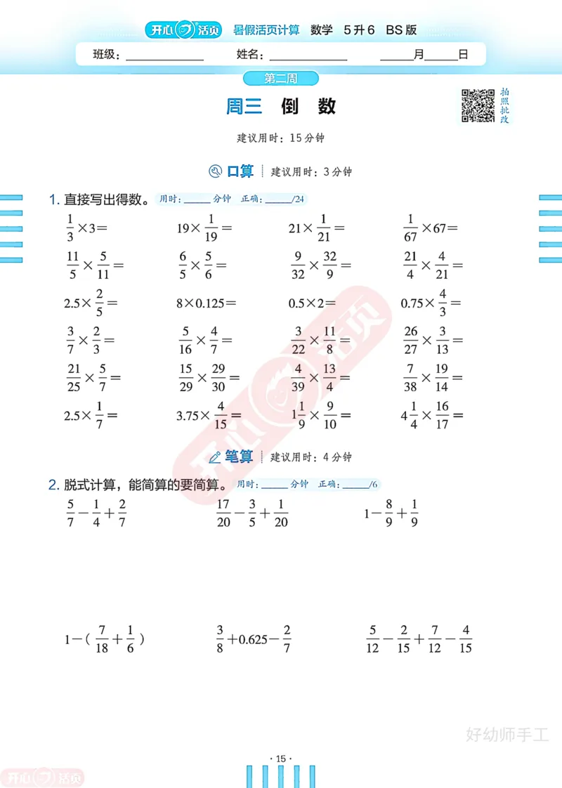 完整版-25年开心暑假活页计算5升6年级北师大版_25秋《开心活页》系列_开心暑假活页计算北师25年_完整版-25年开心暑假活页计算5升6年级北师大版
