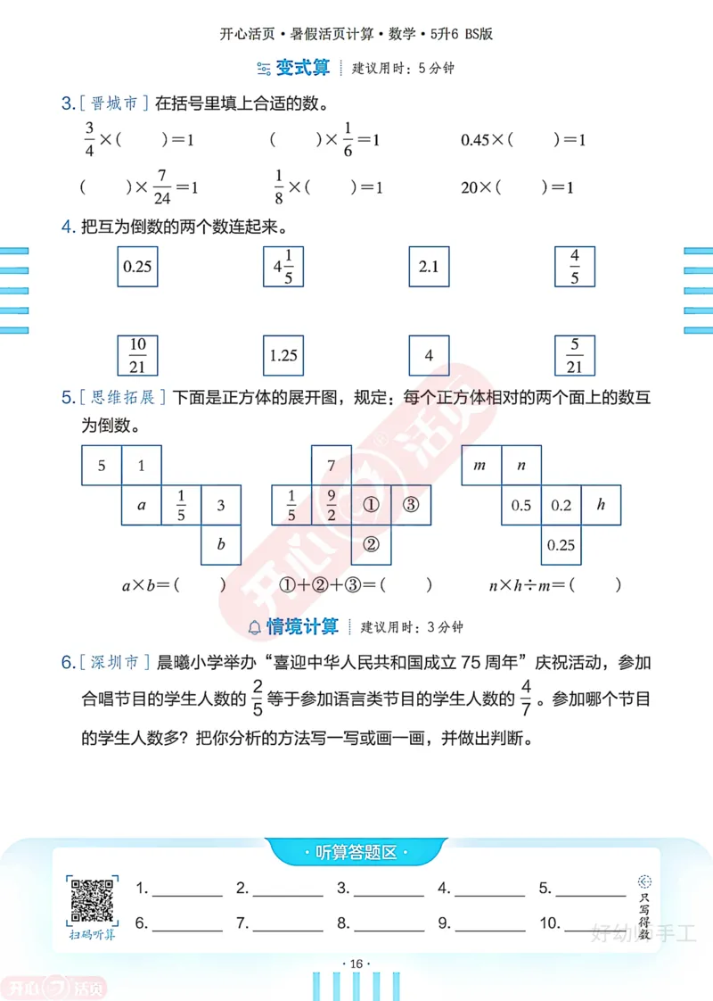 完整版-25年开心暑假活页计算5升6年级北师大版_25秋《开心活页》系列_开心暑假活页计算北师25年_完整版-25年开心暑假活页计算5升6年级北师大版