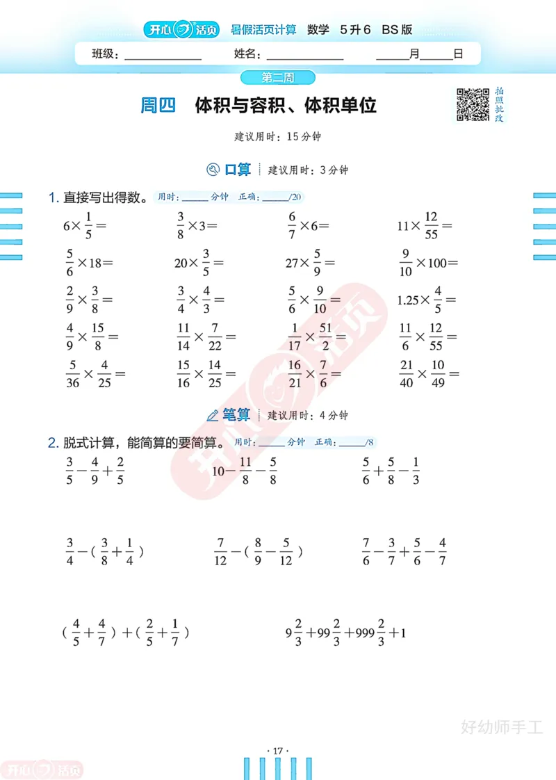 完整版-25年开心暑假活页计算5升6年级北师大版_25秋《开心活页》系列_开心暑假活页计算北师25年_完整版-25年开心暑假活页计算5升6年级北师大版