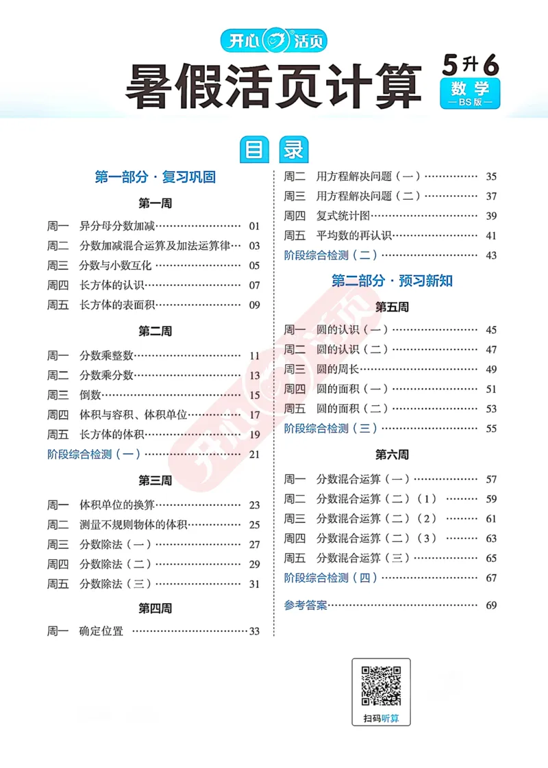 完整版-25年开心暑假活页计算5升6年级北师大版_25秋《开心活页》系列_开心暑假活页计算北师25年_完整版-25年开心暑假活页计算5升6年级北师大版