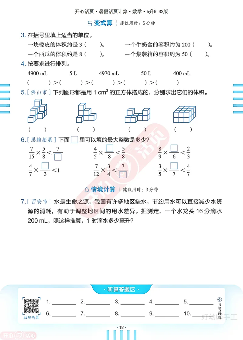 完整版-25年开心暑假活页计算5升6年级北师大版_25秋《开心活页》系列_开心暑假活页计算北师25年_完整版-25年开心暑假活页计算5升6年级北师大版