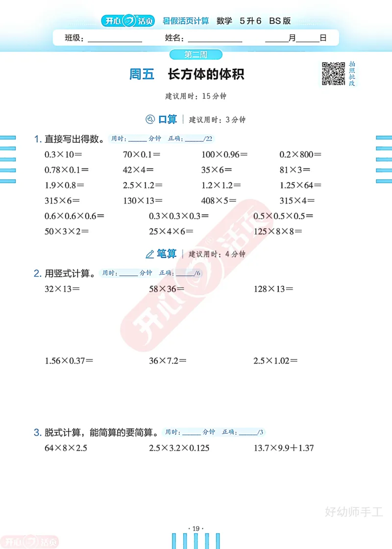 完整版-25年开心暑假活页计算5升6年级北师大版_25秋《开心活页》系列_开心暑假活页计算北师25年_完整版-25年开心暑假活页计算5升6年级北师大版