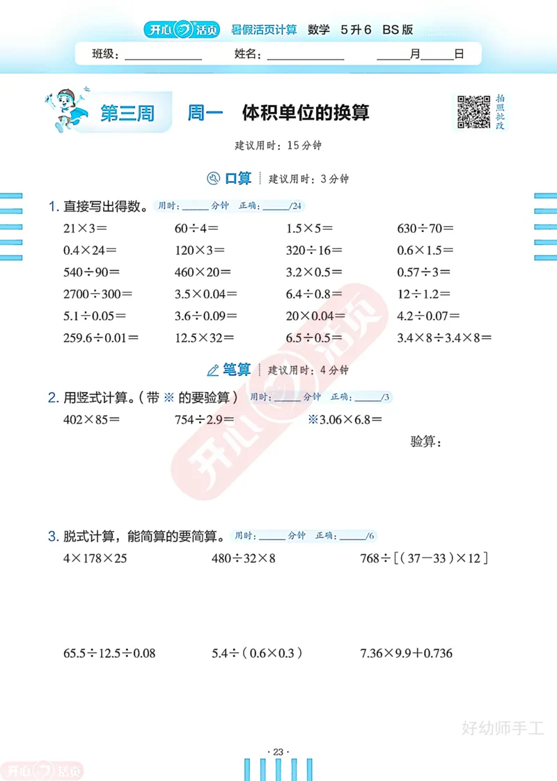 完整版-25年开心暑假活页计算5升6年级北师大版_25秋《开心活页》系列_开心暑假活页计算北师25年_完整版-25年开心暑假活页计算5升6年级北师大版