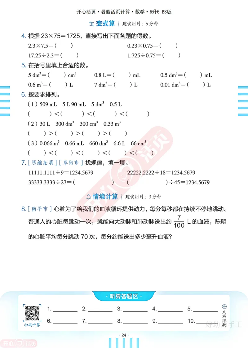 完整版-25年开心暑假活页计算5升6年级北师大版_25秋《开心活页》系列_开心暑假活页计算北师25年_完整版-25年开心暑假活页计算5升6年级北师大版