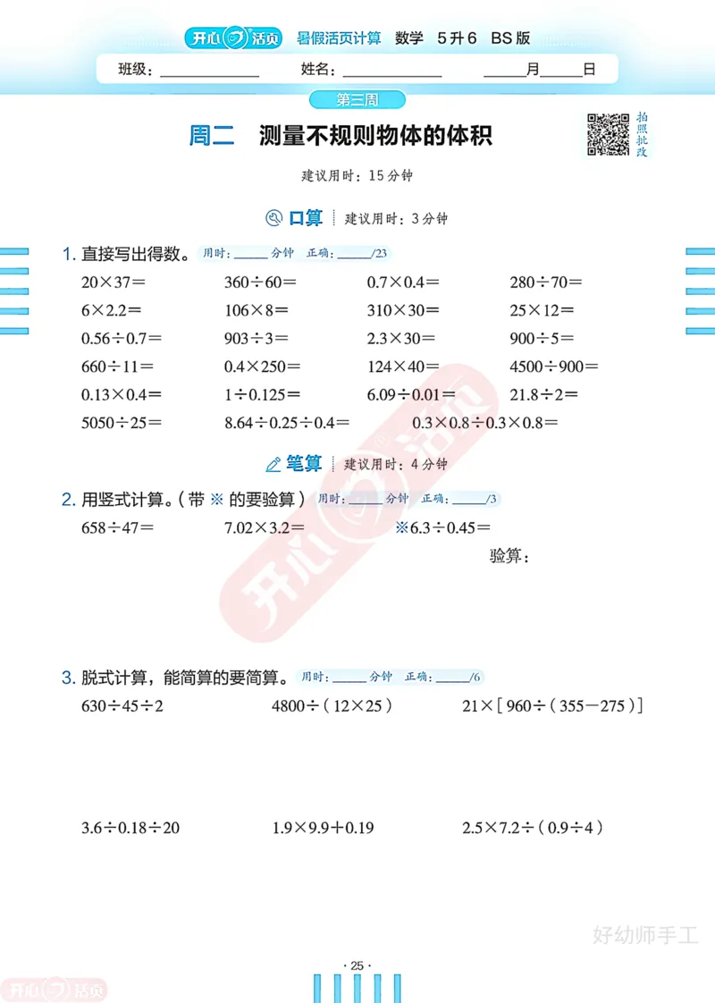 完整版-25年开心暑假活页计算5升6年级北师大版_25秋《开心活页》系列_开心暑假活页计算北师25年_完整版-25年开心暑假活页计算5升6年级北师大版