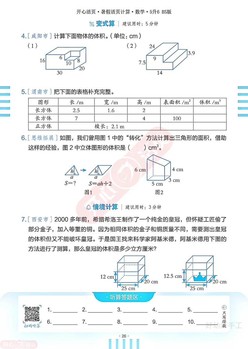 完整版-25年开心暑假活页计算5升6年级北师大版_25秋《开心活页》系列_开心暑假活页计算北师25年_完整版-25年开心暑假活页计算5升6年级北师大版