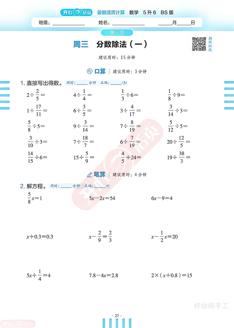 完整版-25年开心暑假活页计算5升6年级北师大版_25秋《开心活页》系列_开心暑假活页计算北师25年_完整版-25年开心暑假活页计算5升6年级北师大版