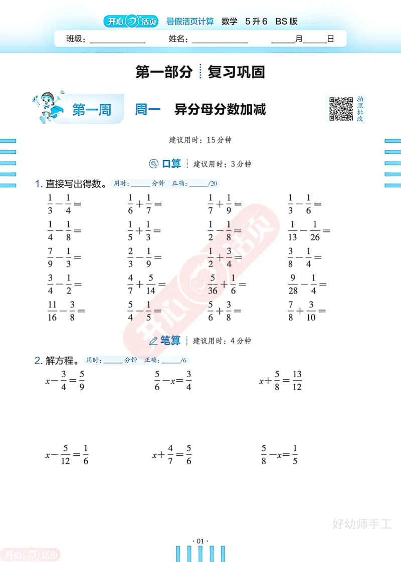 完整版-25年开心暑假活页计算5升6年级北师大版_25秋《开心活页》系列_开心暑假活页计算北师25年_完整版-25年开心暑假活页计算5升6年级北师大版